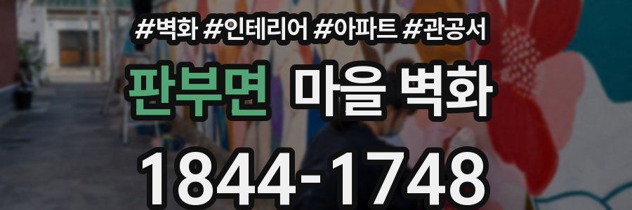 판부면 마을 벽화