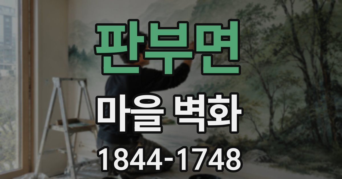 판부면 마을 벽화
