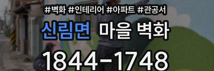 신림면 마을 벽화