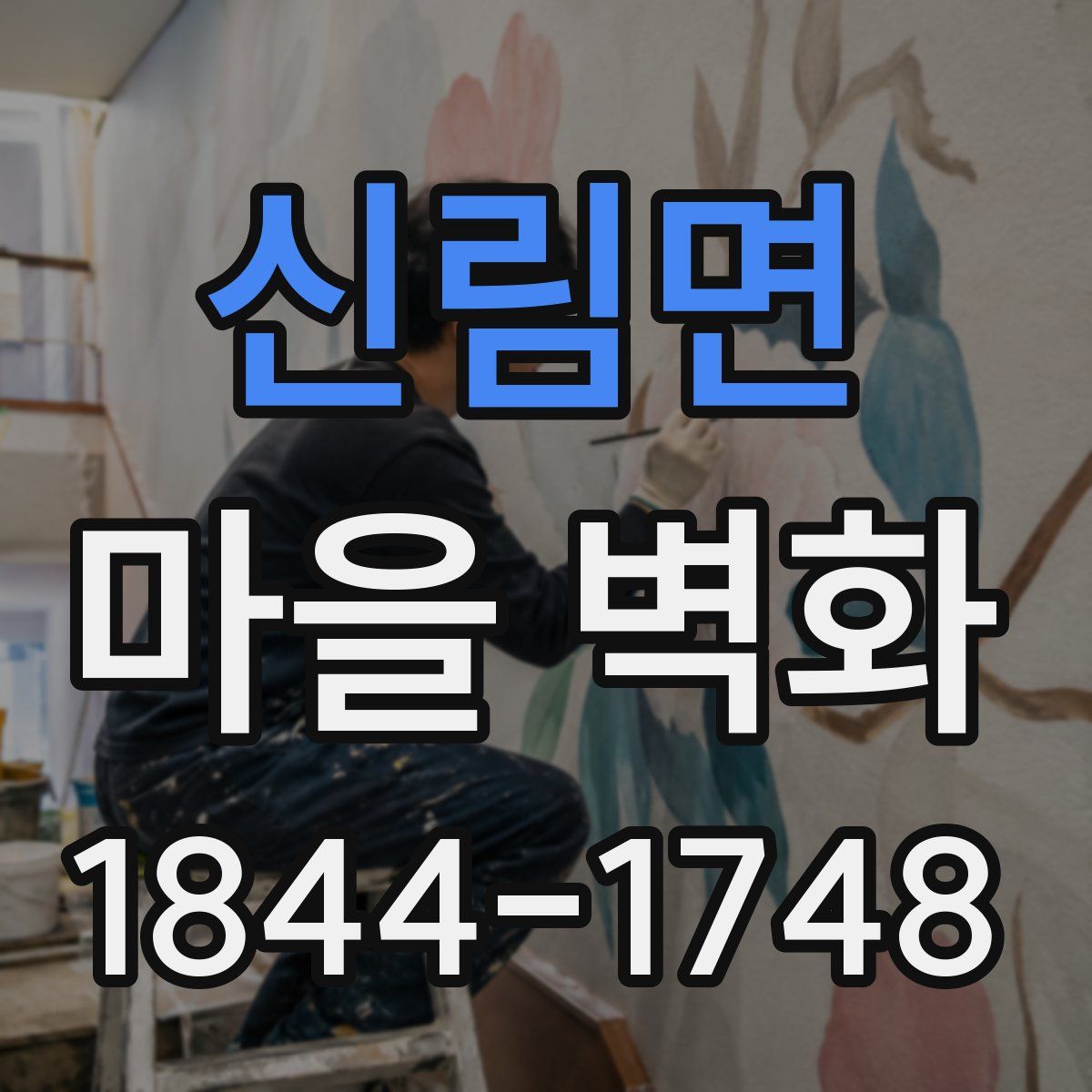 신림면 마을 벽화
