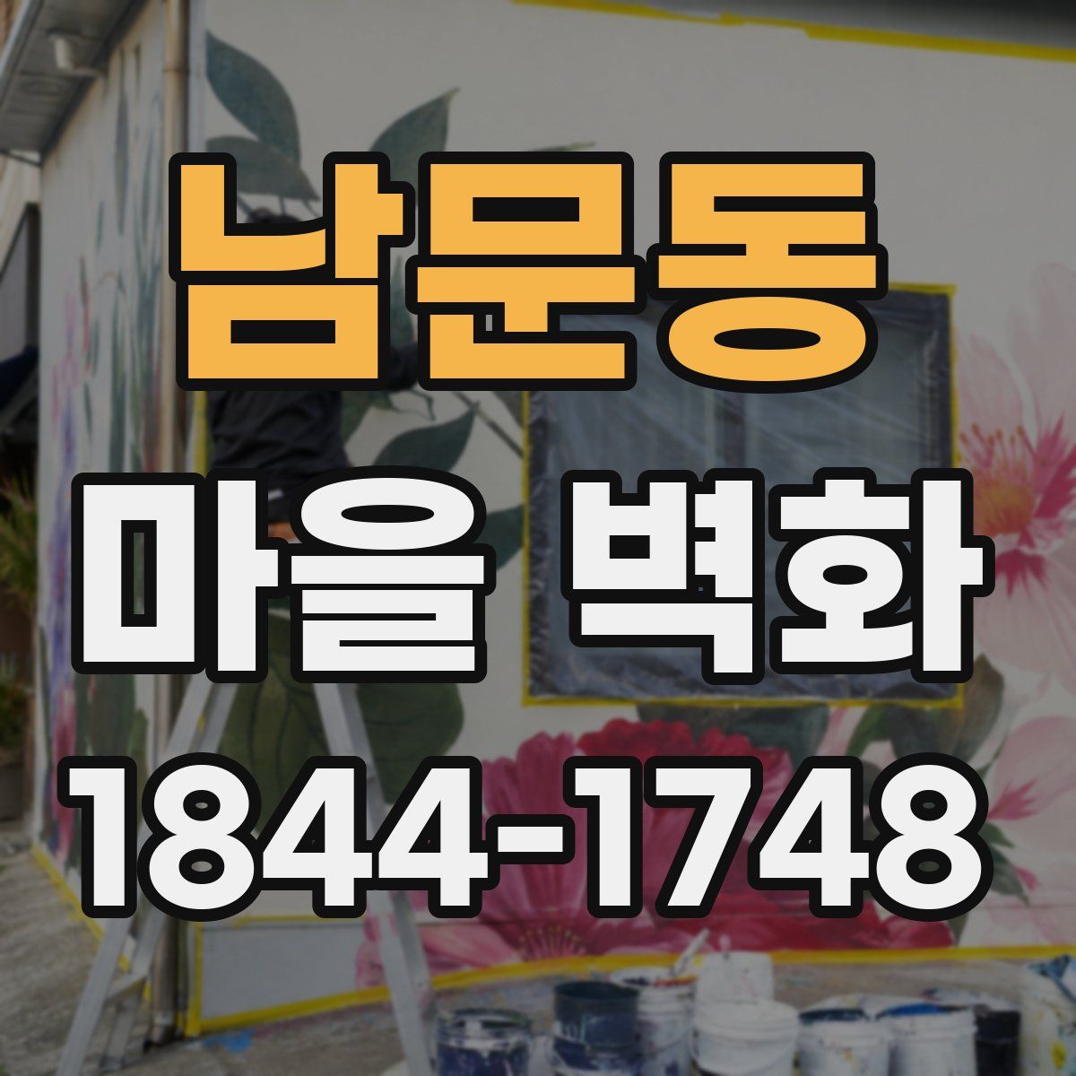 남문동 마을 벽화