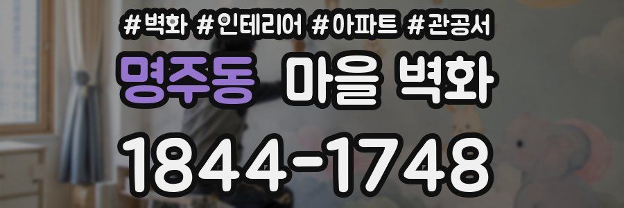 명주동 마을 벽화