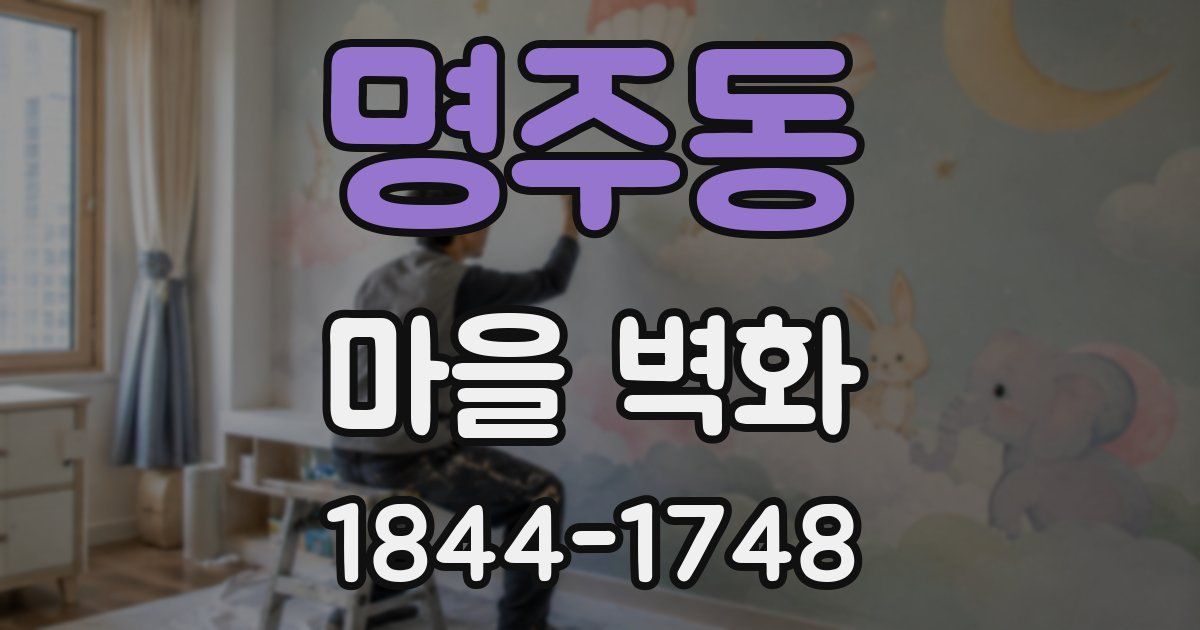 명주동 마을 벽화