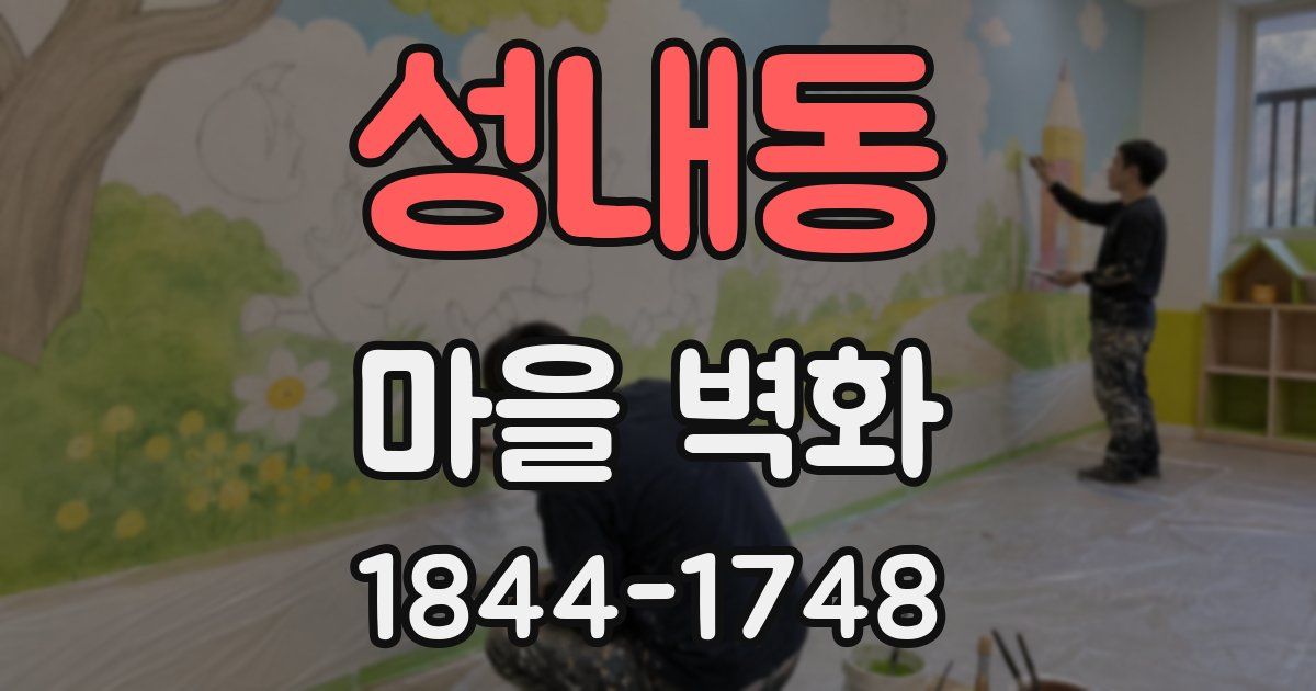 성내동 마을 벽화