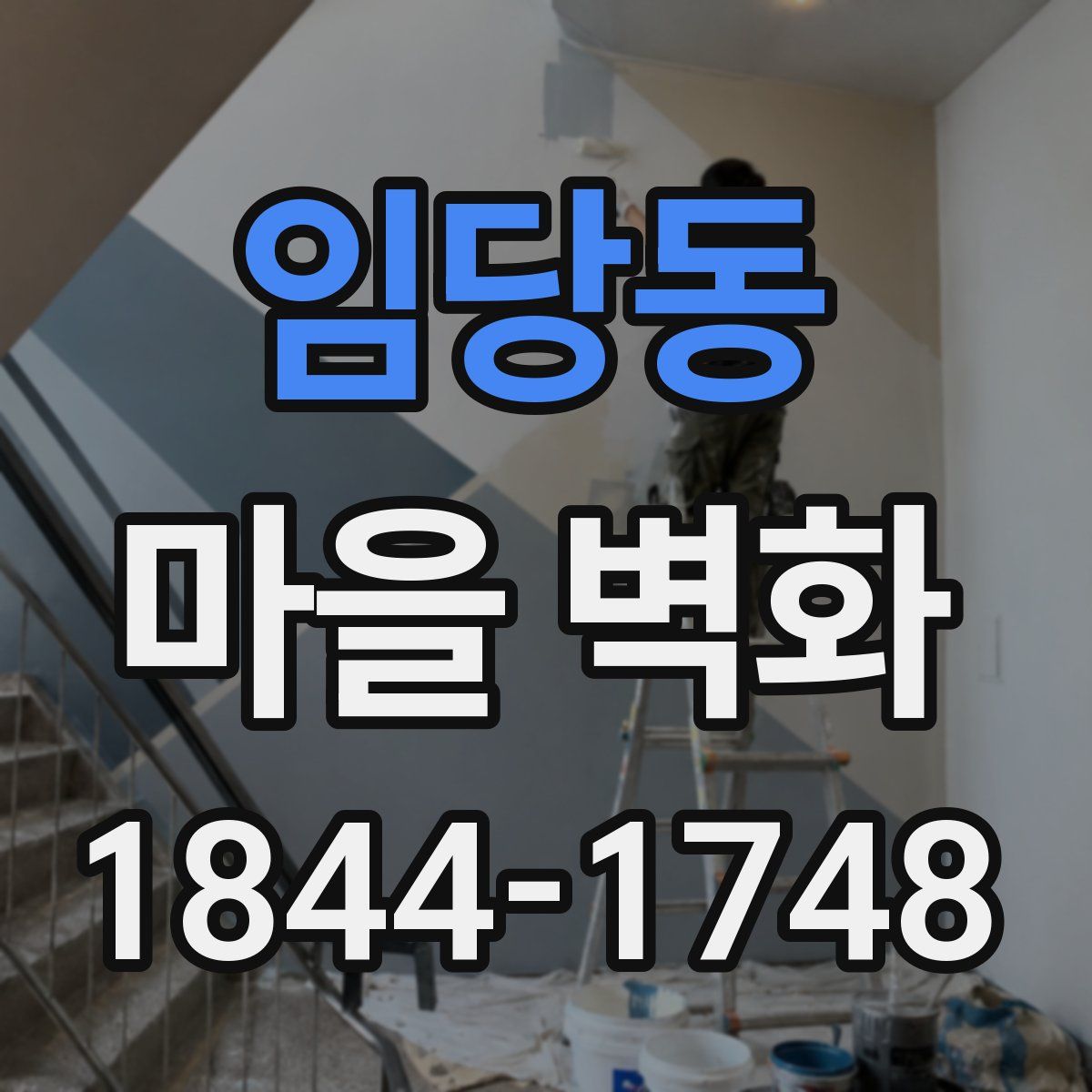 임당동 마을 벽화