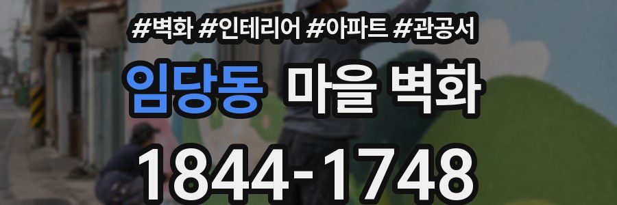 임당동 마을 벽화