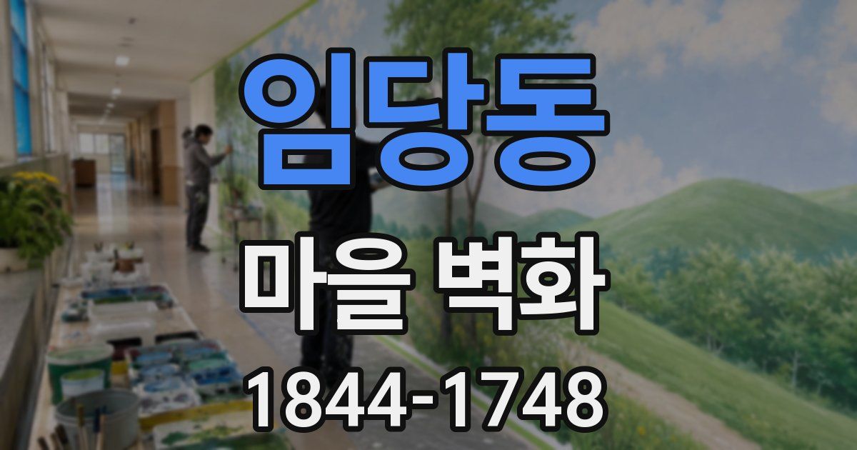 임당동 마을 벽화