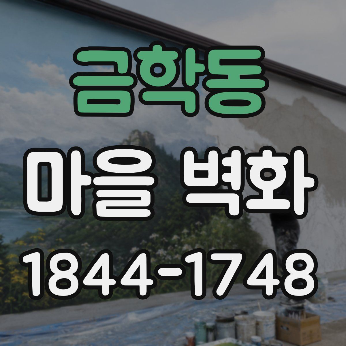 금학동 마을 벽화