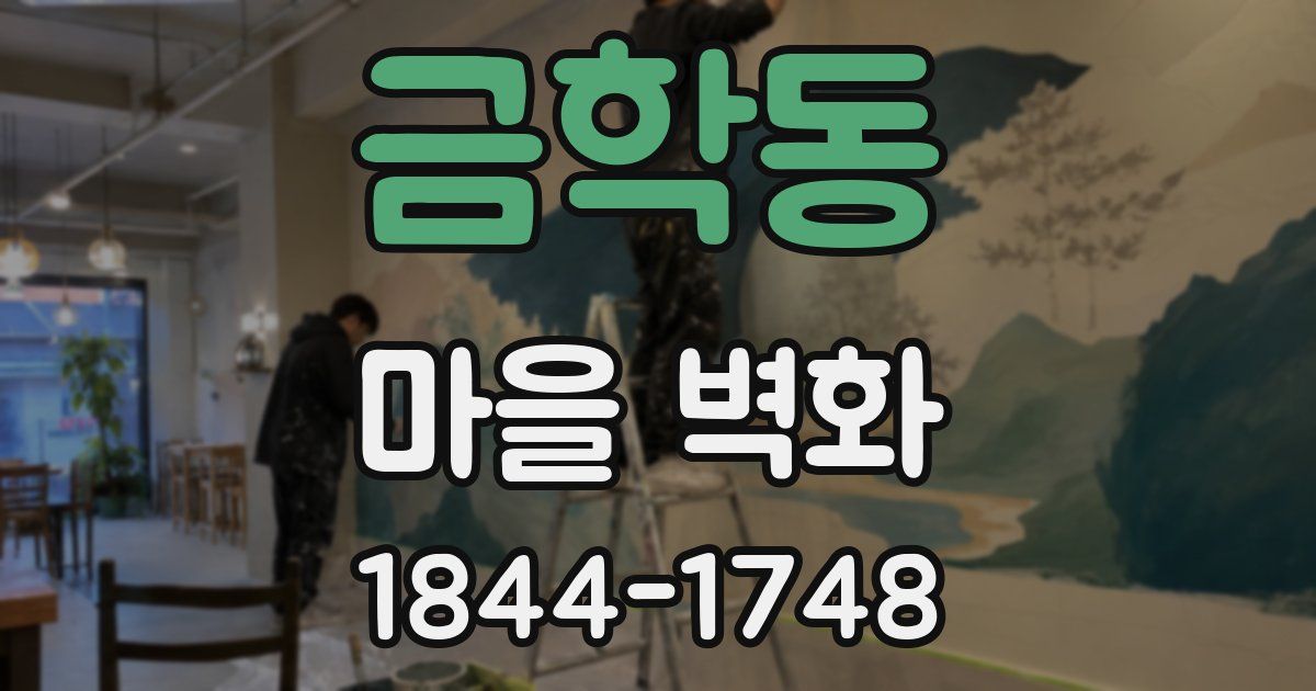 금학동 마을 벽화