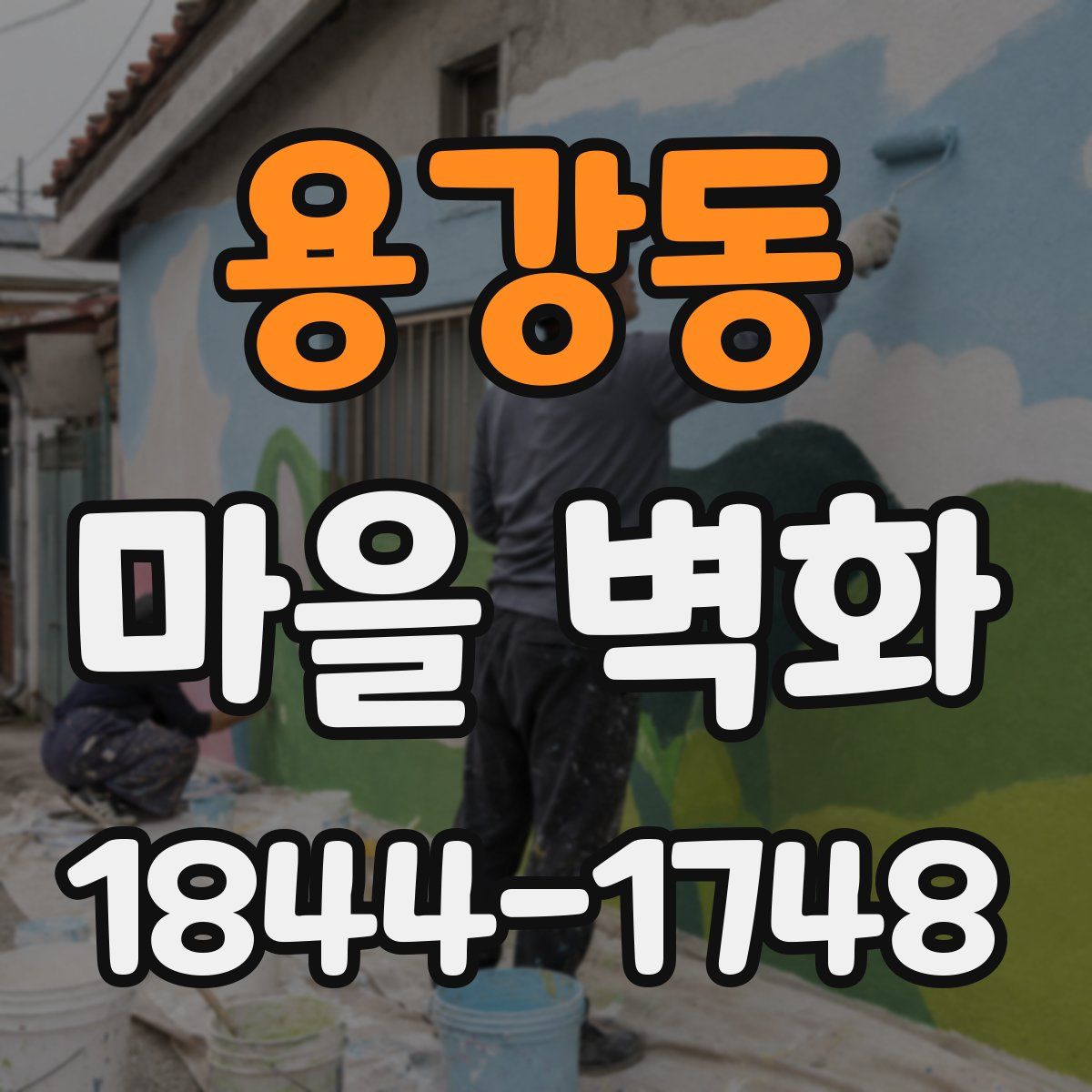 용강동 마을 벽화