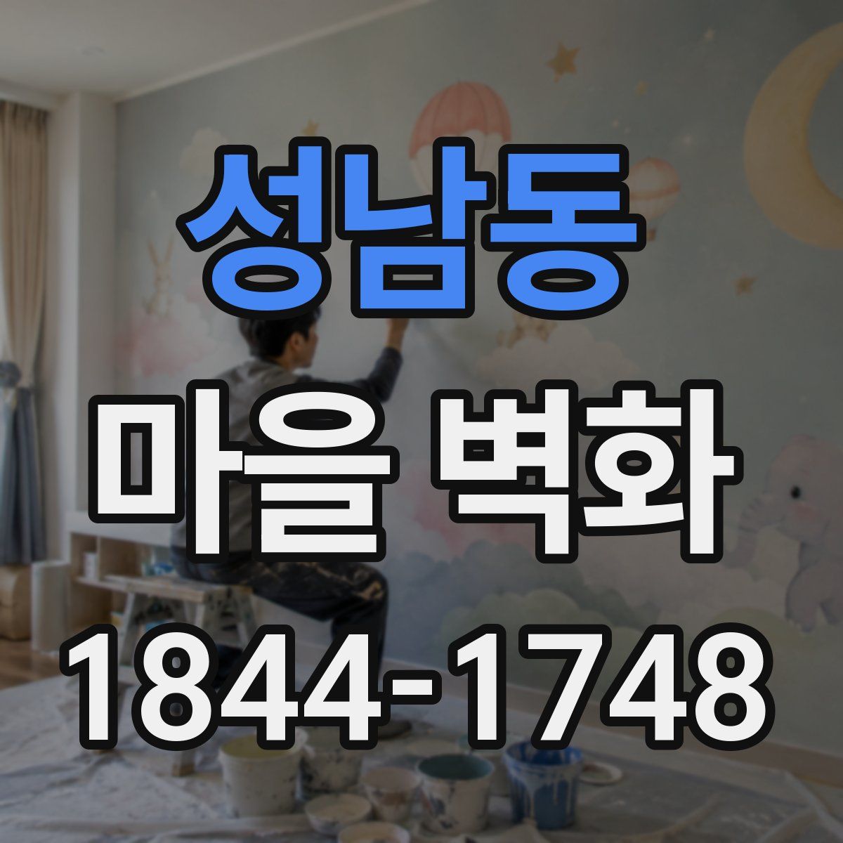 성남동 마을 벽화