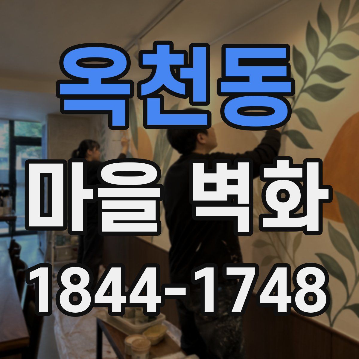 옥천동 마을 벽화
