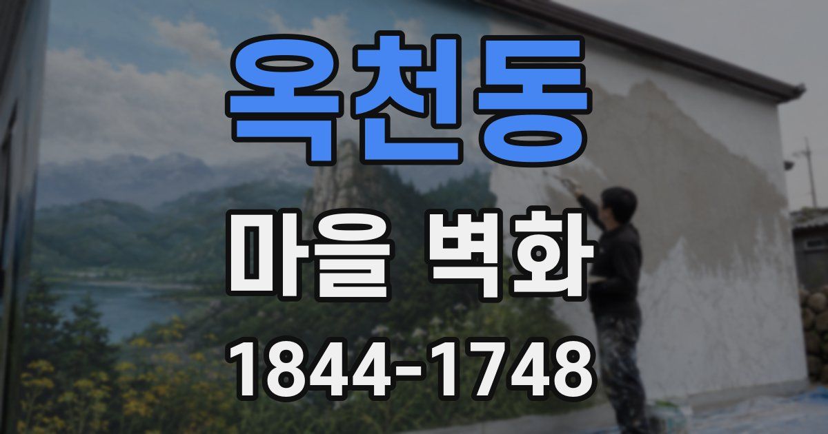 옥천동 마을 벽화