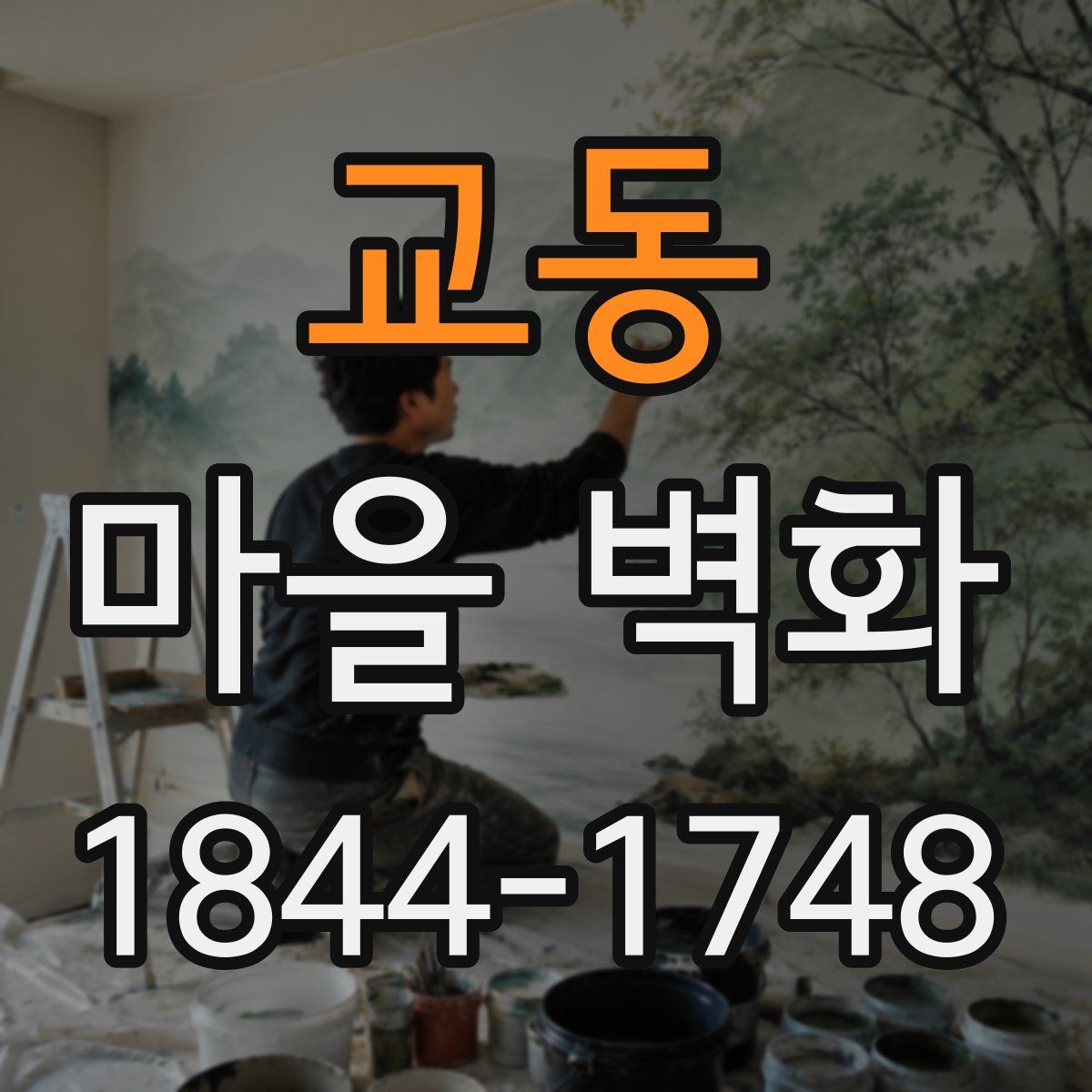 교동 마을 벽화