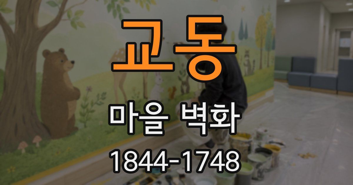 교동 마을 벽화