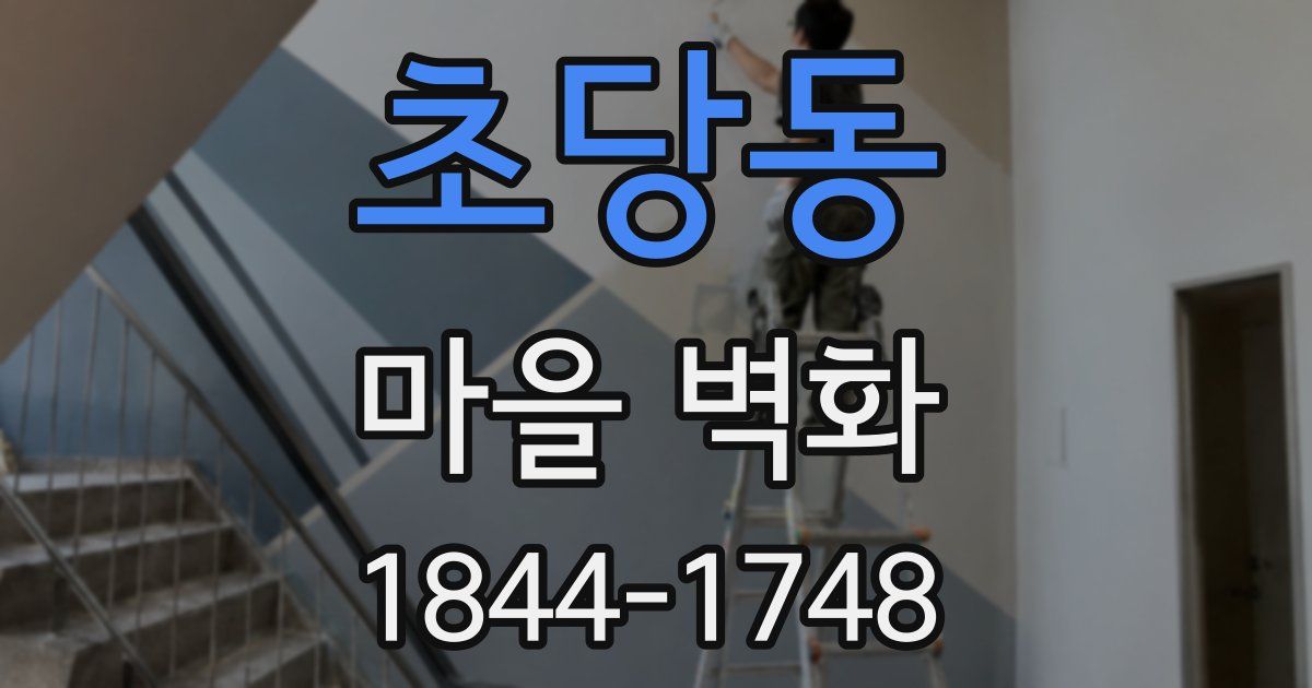 초당동 마을 벽화