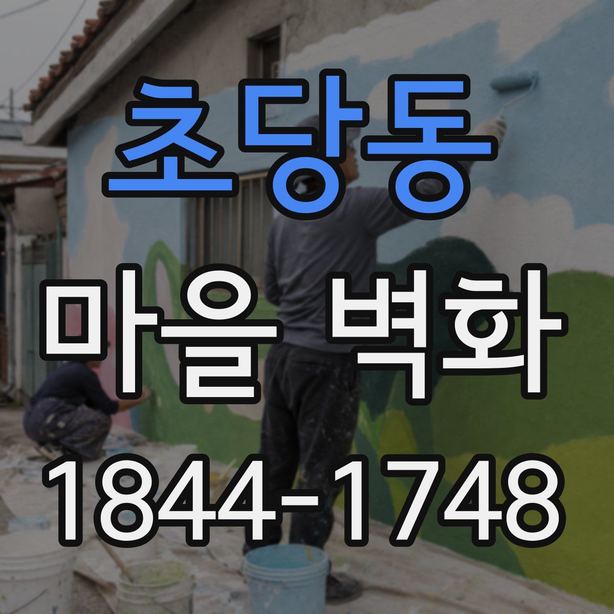 초당동 마을 벽화