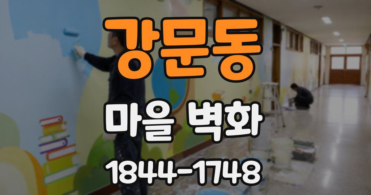 강문동 마을 벽화