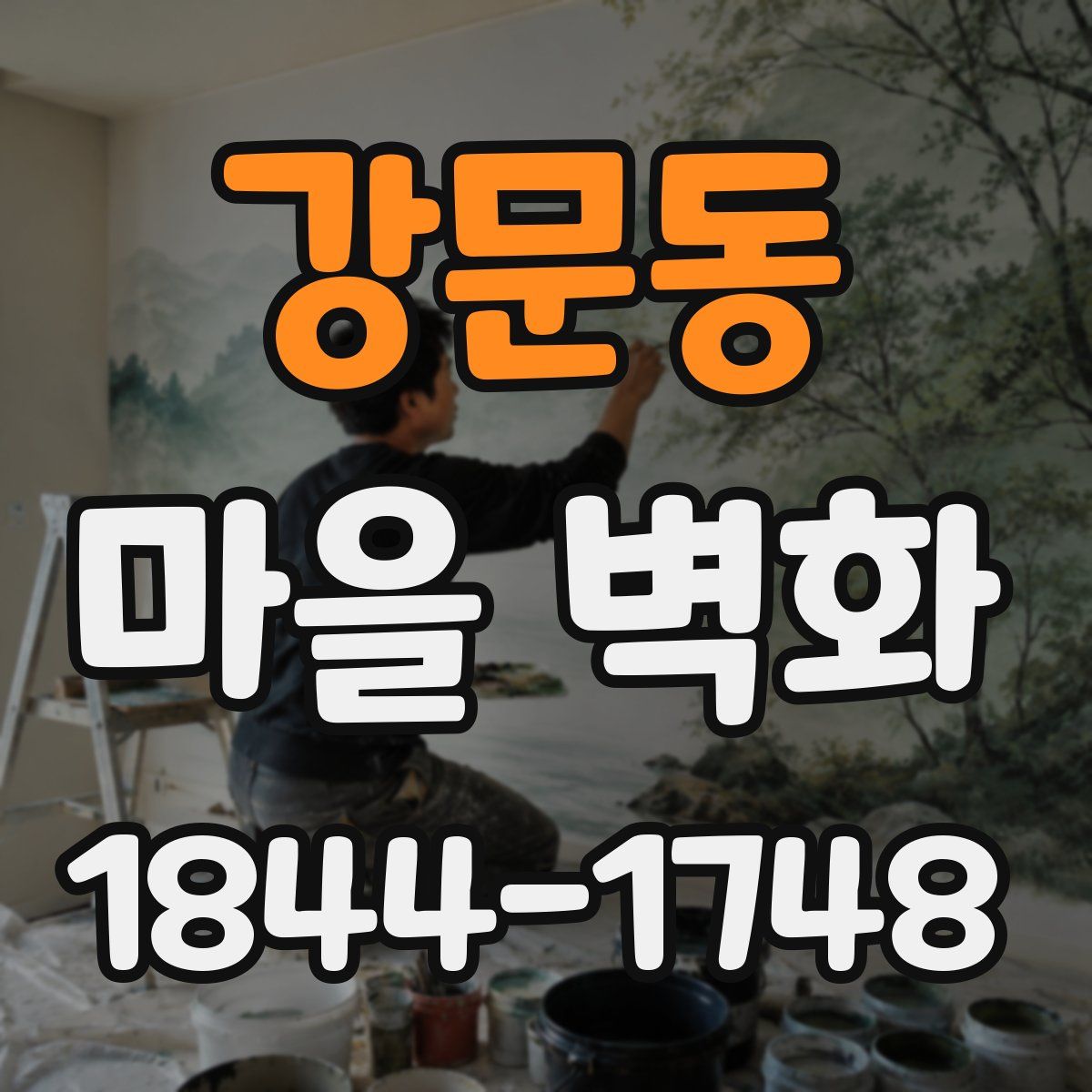 강문동 마을 벽화