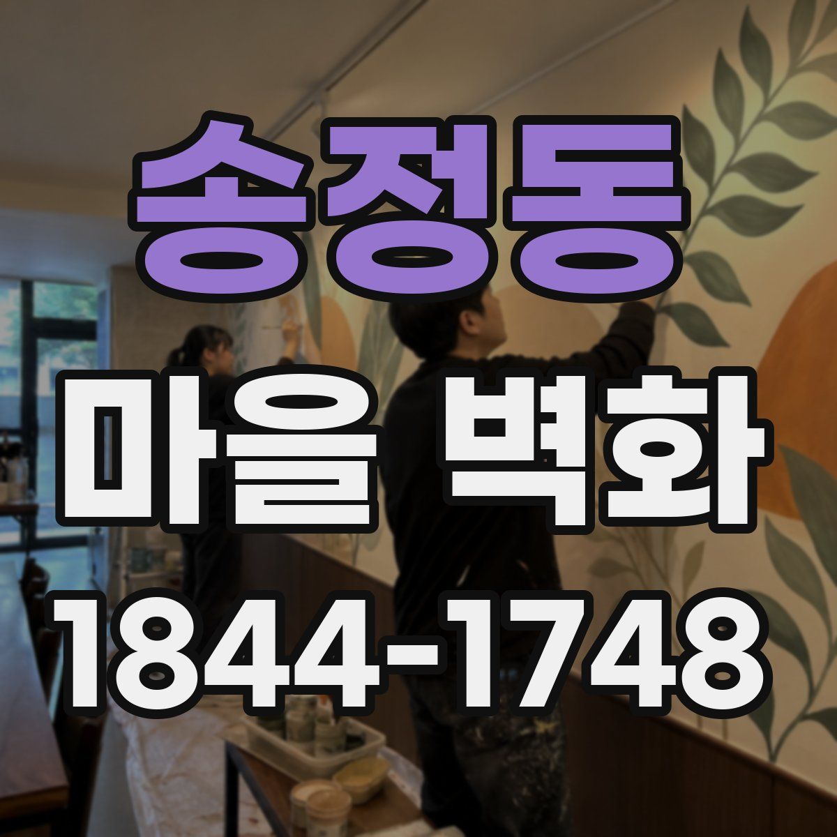 송정동 마을 벽화