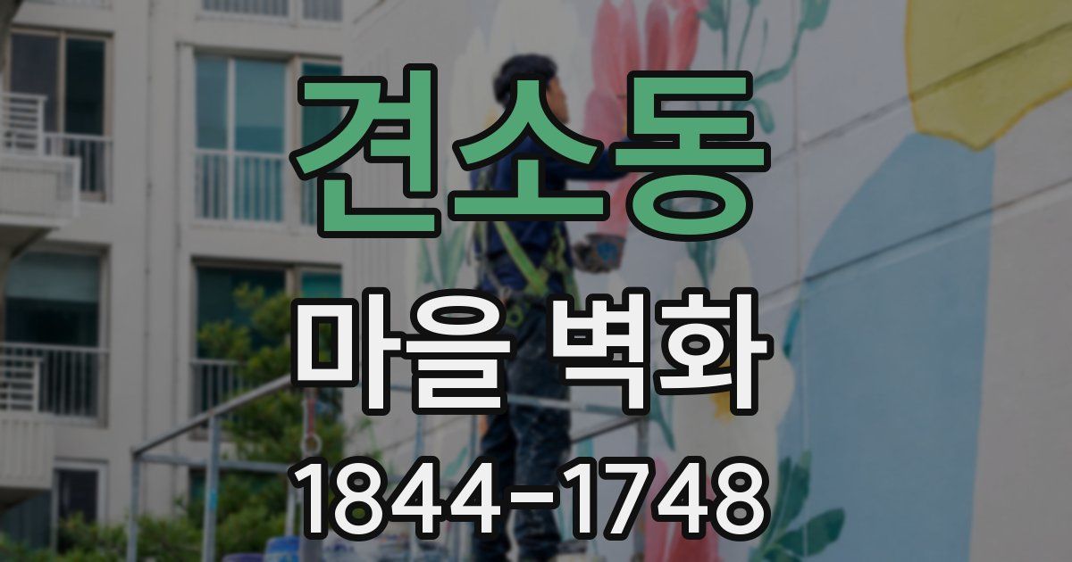 견소동 마을 벽화