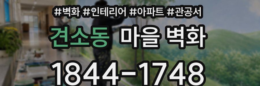 견소동 마을 벽화