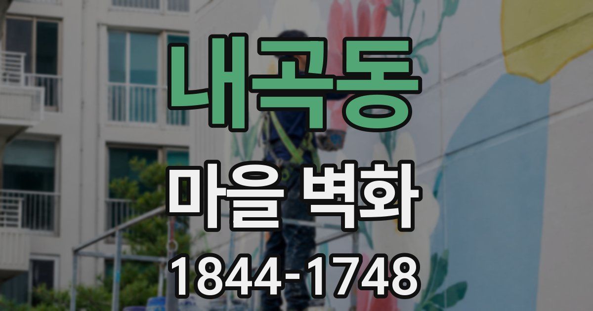 내곡동 마을 벽화