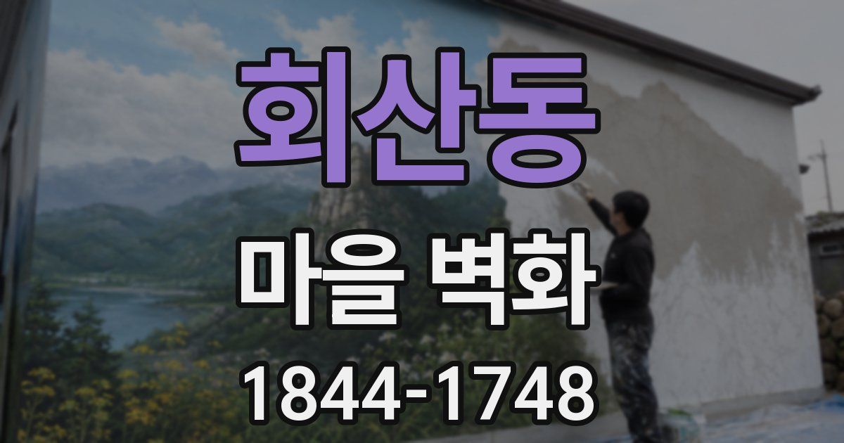 회산동 마을 벽화
