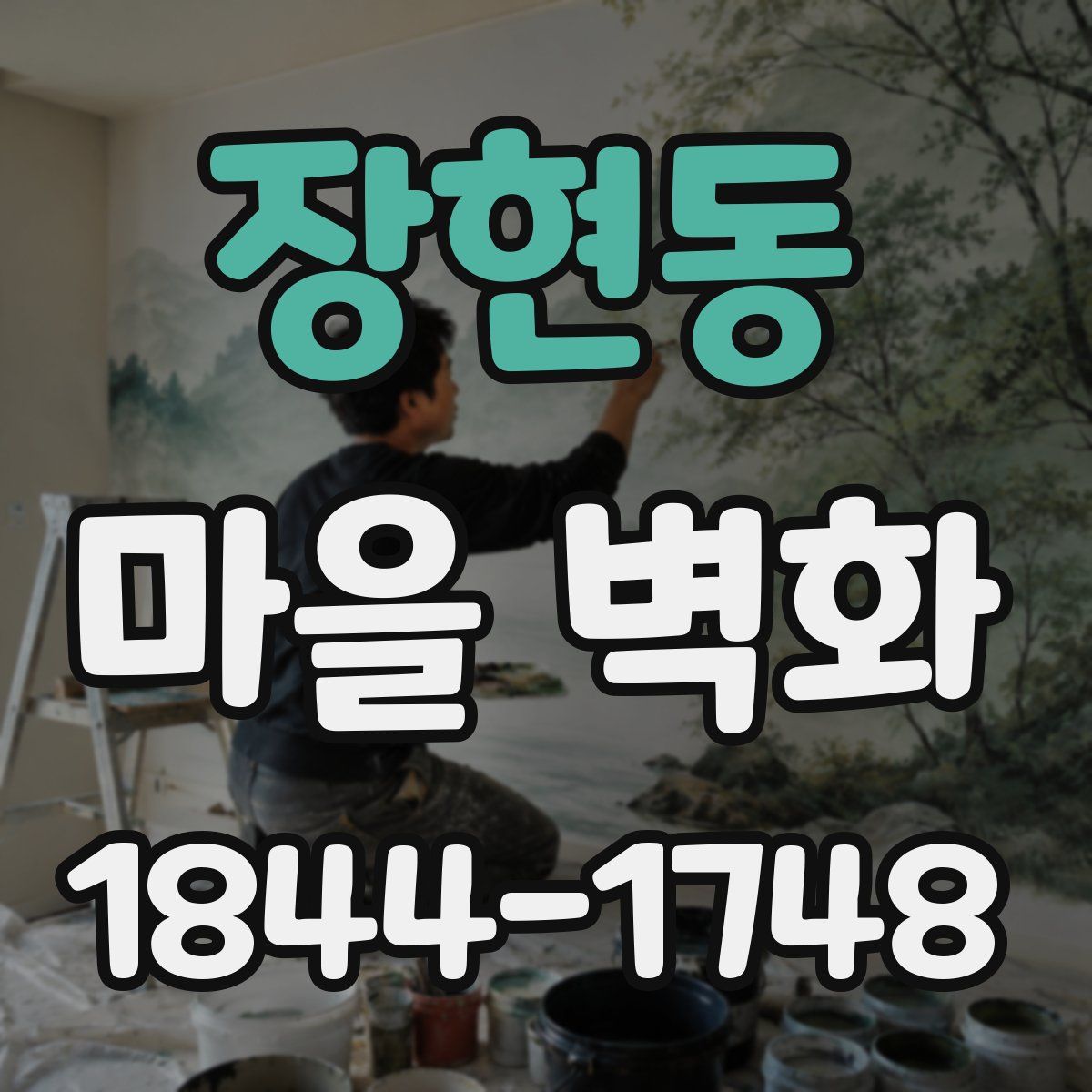 장현동 마을 벽화