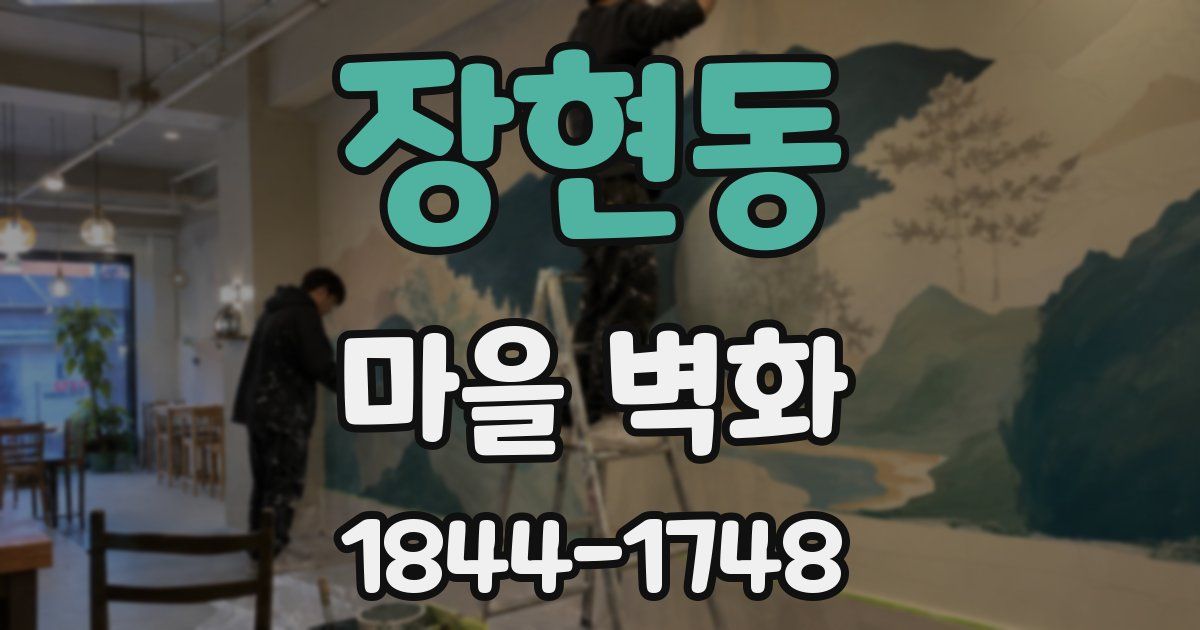 장현동 마을 벽화