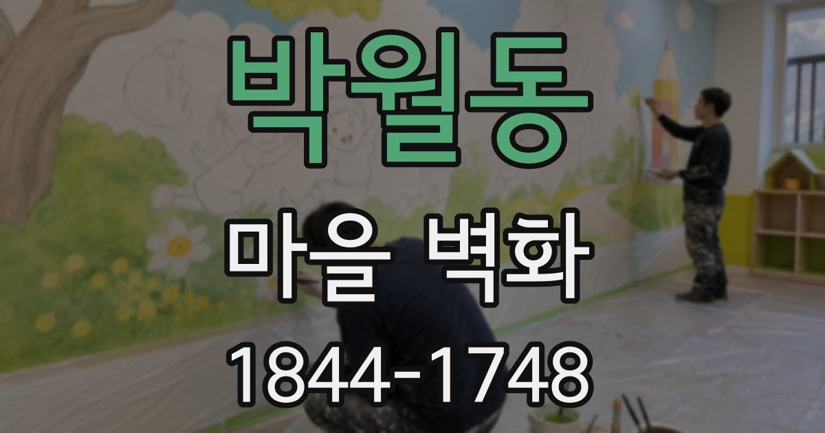 박월동 마을 벽화