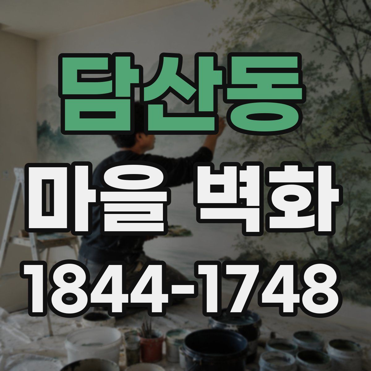 담산동 마을 벽화