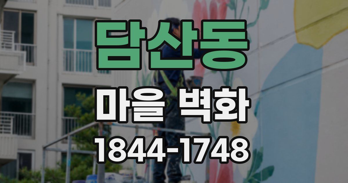 담산동 마을 벽화