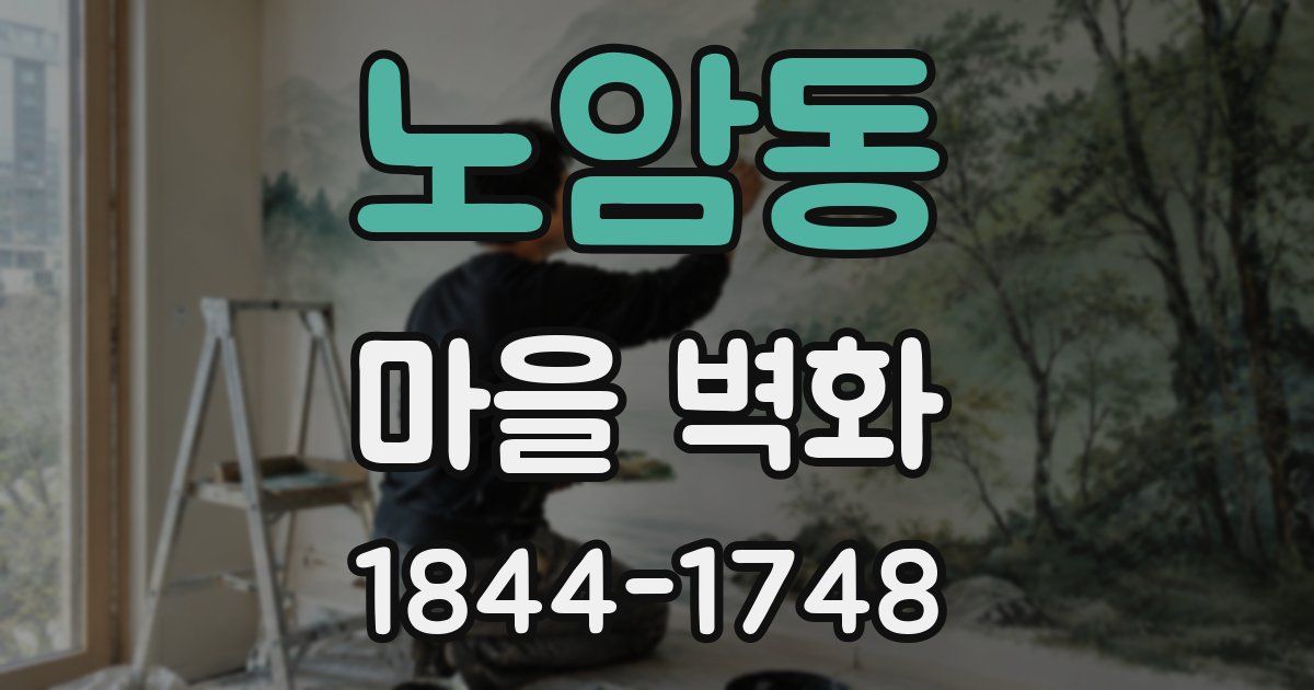 노암동 마을 벽화