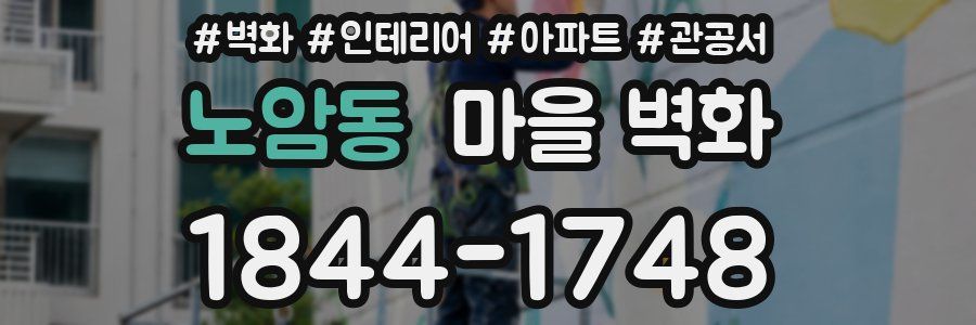 노암동 마을 벽화