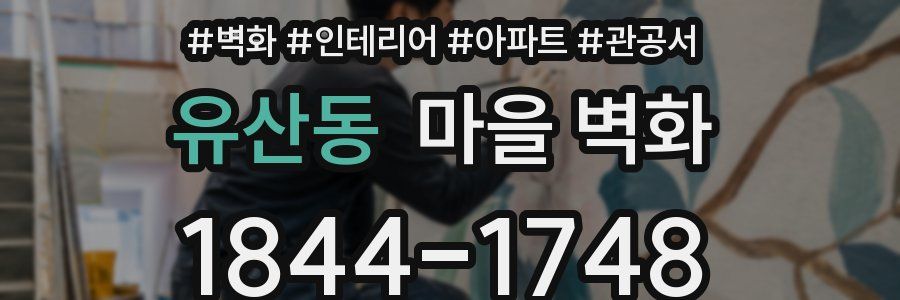 유산동 마을 벽화