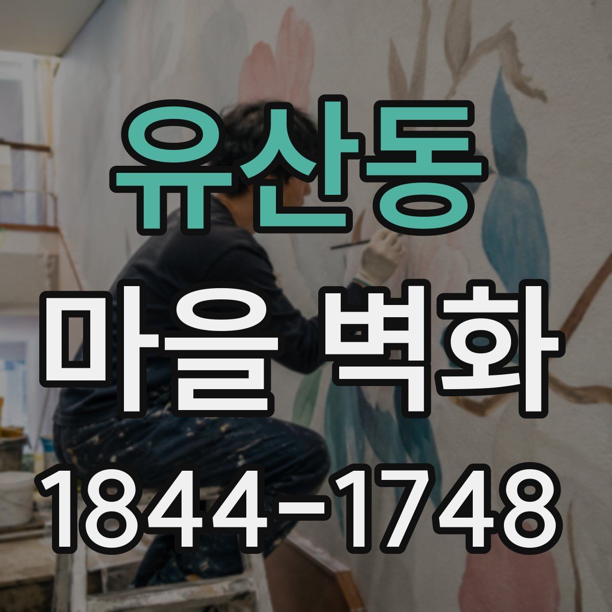 유산동 마을 벽화