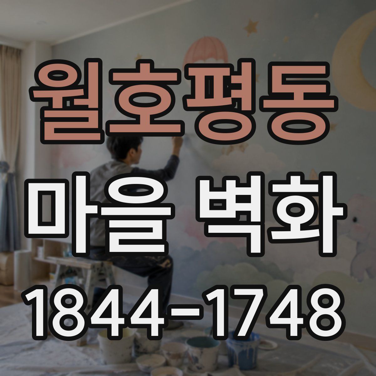 월호평동 마을 벽화