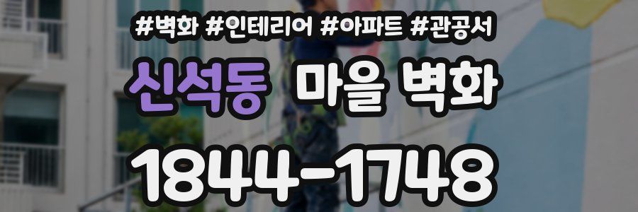 신석동 마을 벽화