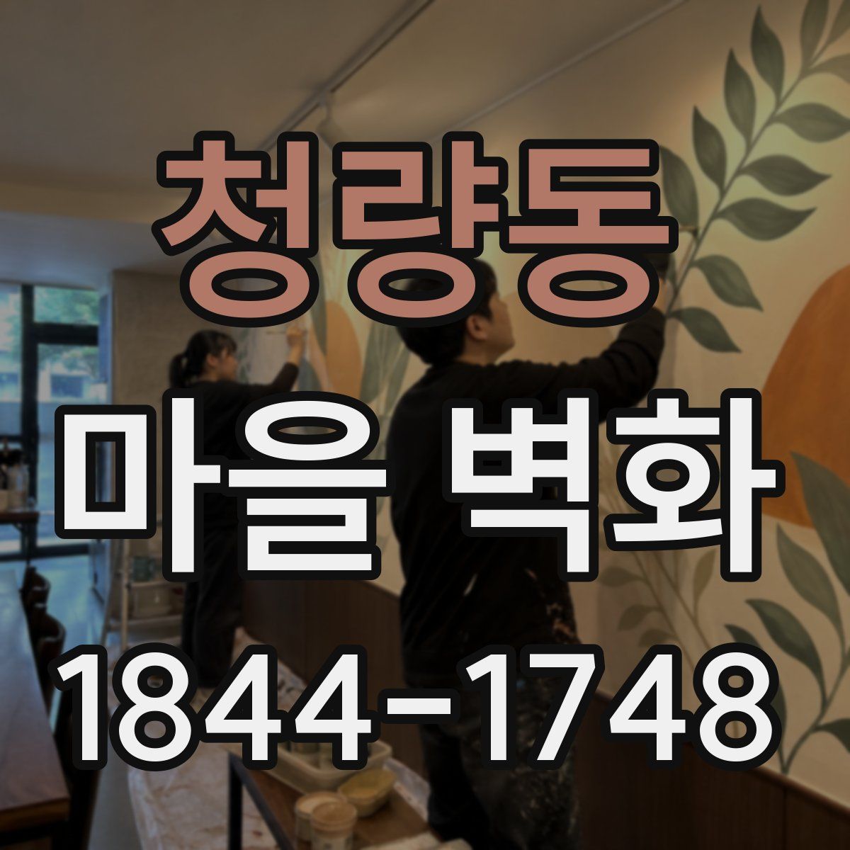 청량동 마을 벽화
