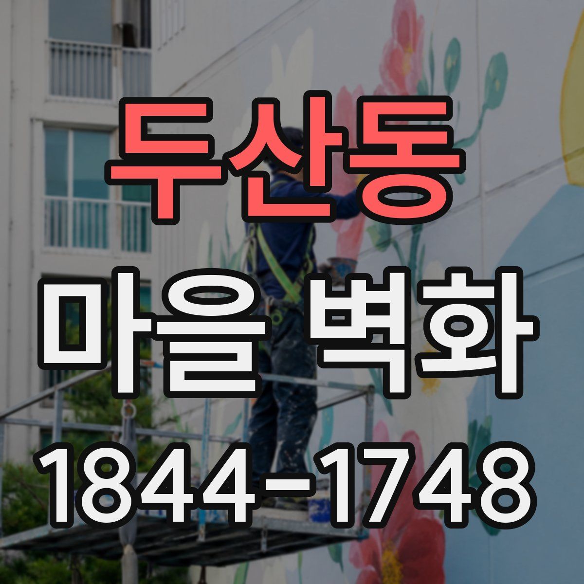 두산동 마을 벽화
