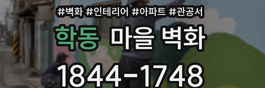 학동 마을 벽화