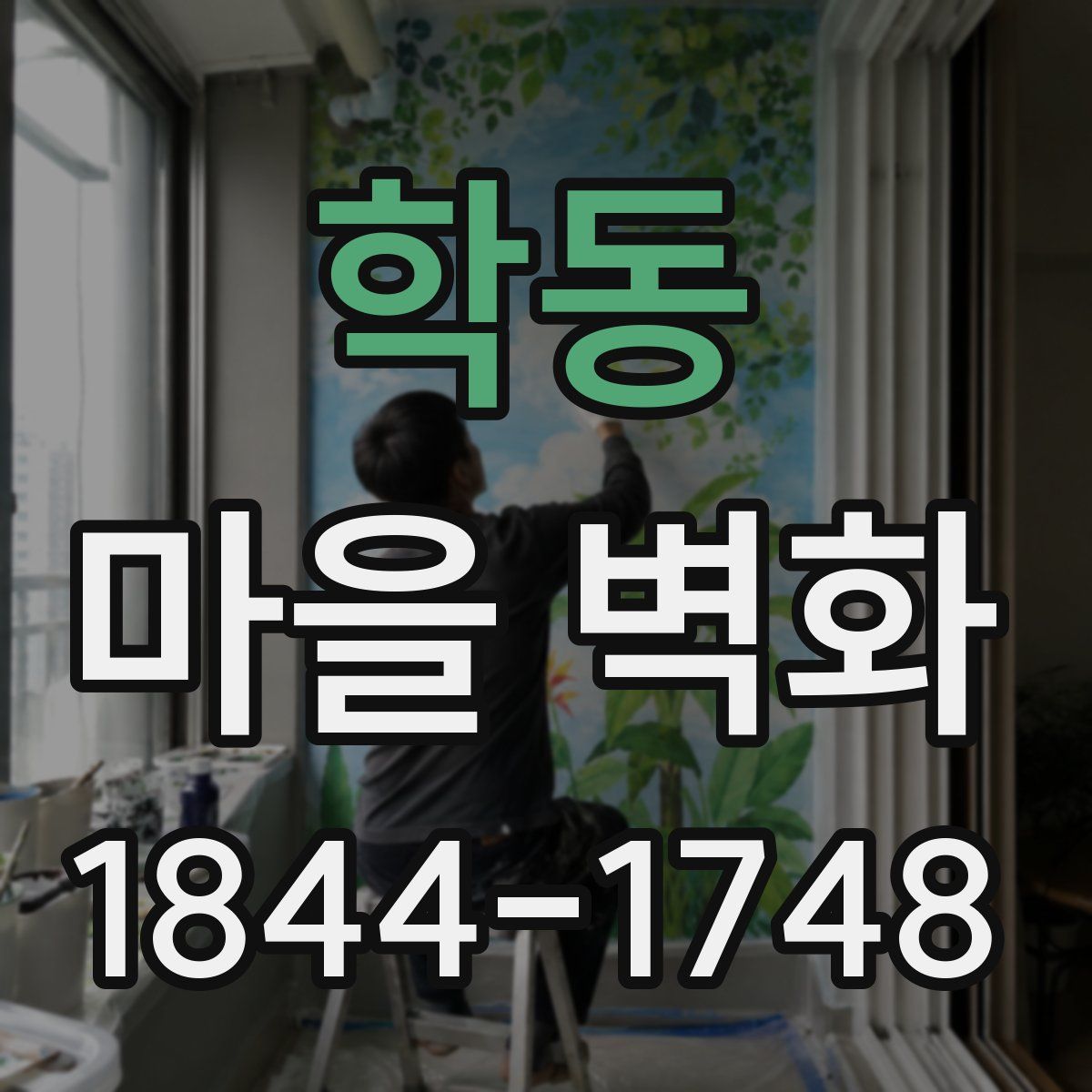 학동 마을 벽화
