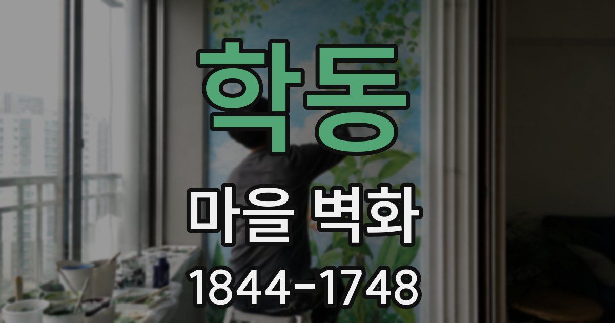 학동 마을 벽화