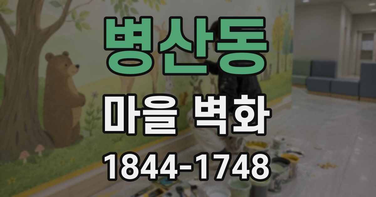병산동 마을 벽화