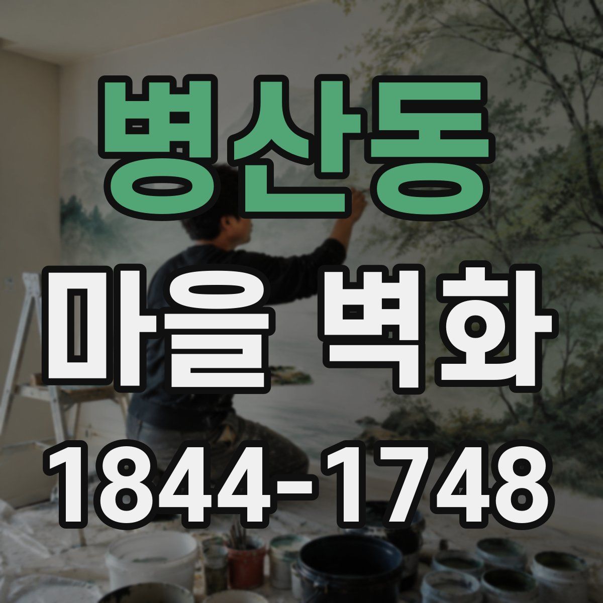 병산동 마을 벽화