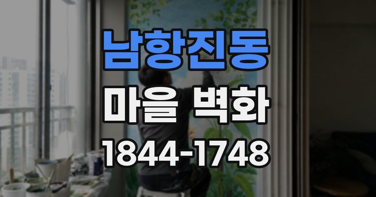 남항진동 마을 벽화