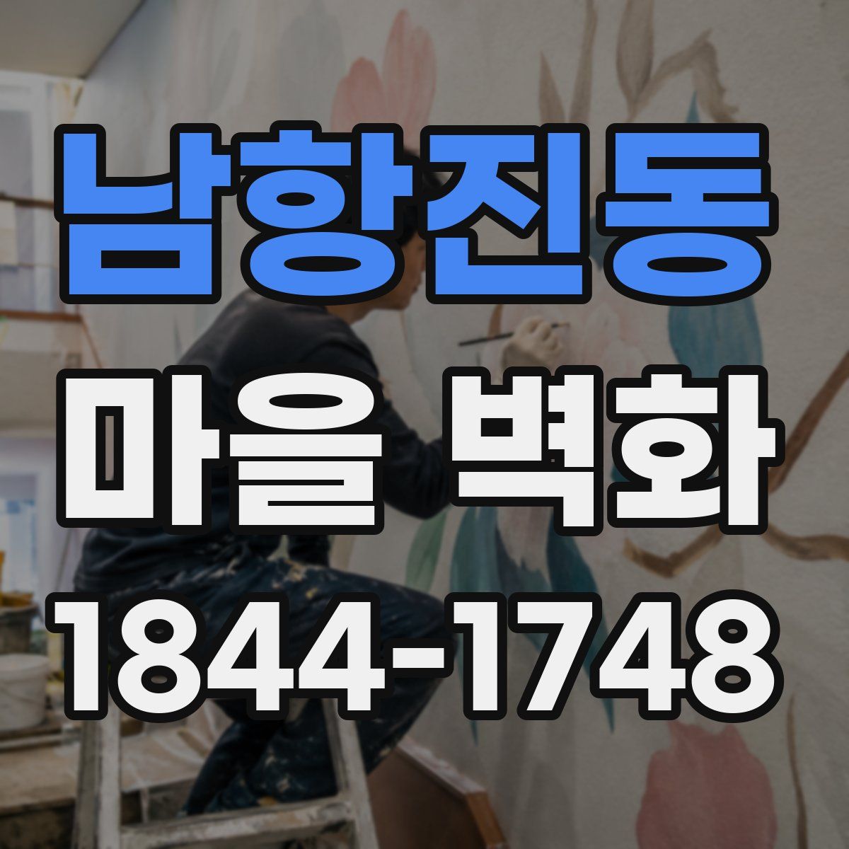 남항진동 마을 벽화