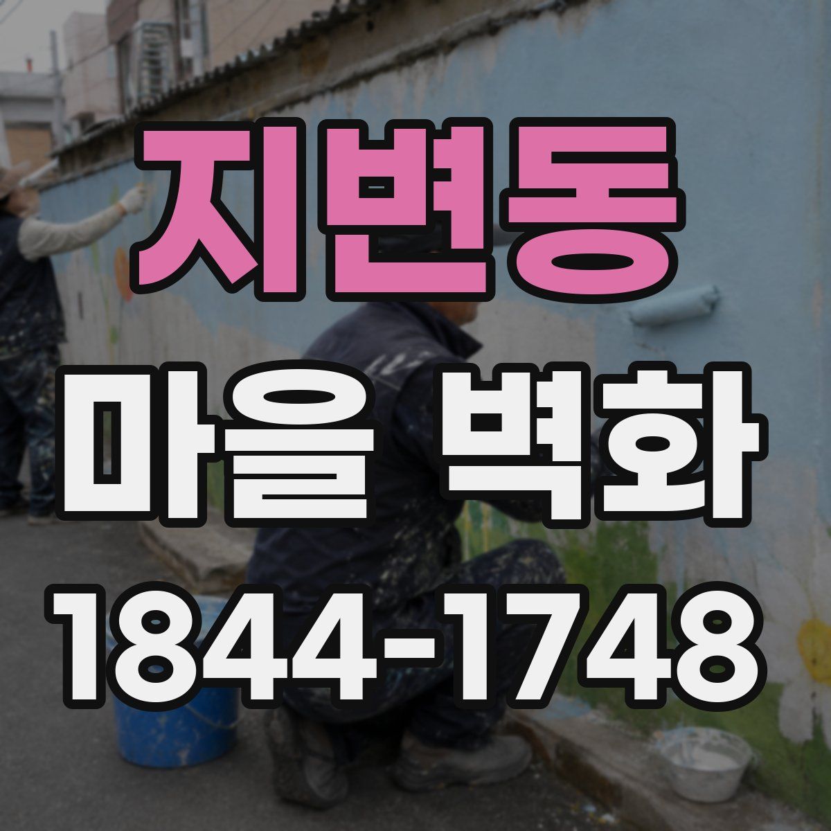 지변동 마을 벽화
