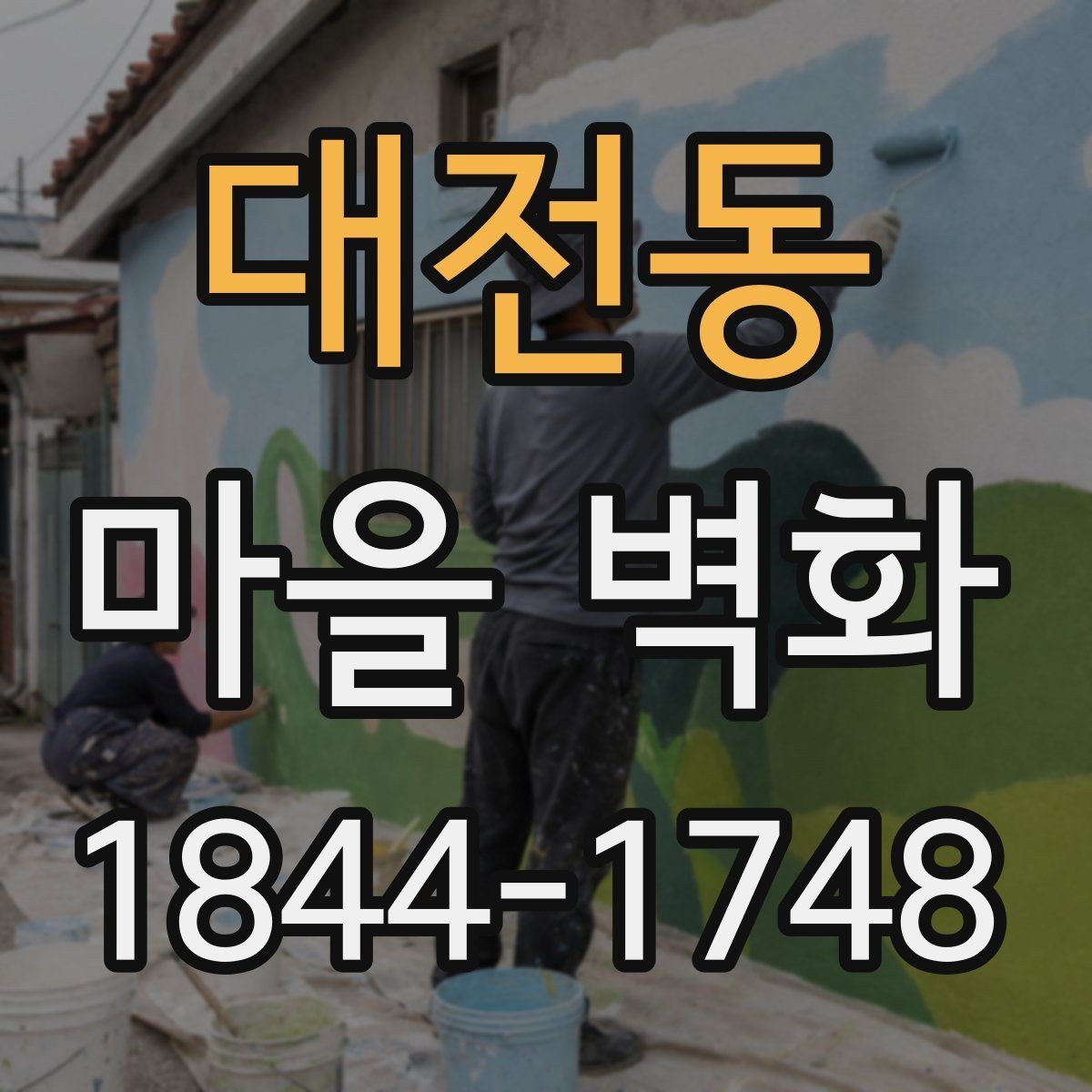 대전동 마을 벽화 주변 편의시설과 쉬어갈 곳 먼저 보기